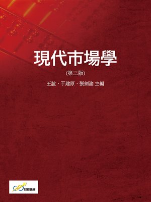cover image of 現代市場學(第三版)